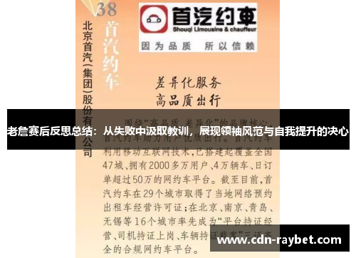 老詹赛后反思总结：从失败中汲取教训，展现领袖风范与自我提升的决心