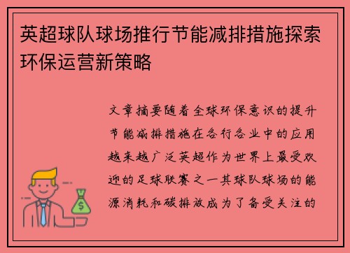 英超球队球场推行节能减排措施探索环保运营新策略