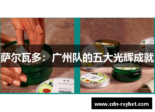 萨尔瓦多：广州队的五大光辉成就