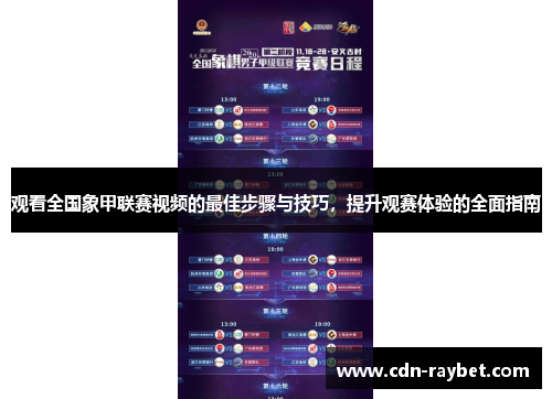 观看全国象甲联赛视频的最佳步骤与技巧,提升观赛体验的全面指南 观看全国象甲联赛视频的最佳步骤与技巧,提升观赛体验的全面指南