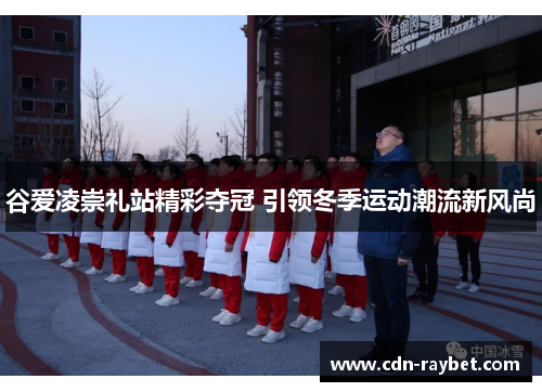 谷爱凌崇礼站精彩夺冠 引领冬季运动潮流新风尚