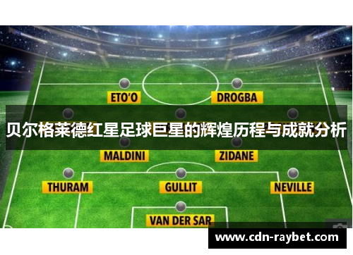 贝尔格莱德红星足球巨星的辉煌历程与成就分析