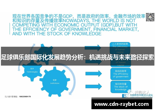 足球俱乐部国际化发展趋势分析：机遇挑战与未来路径探索