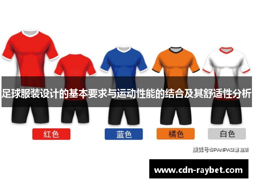足球服装设计的基本要求与运动性能的结合及其舒适性分析