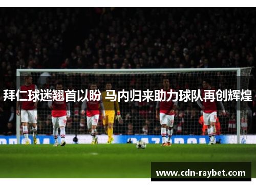 拜仁球迷翘首以盼 马内归来助力球队再创辉煌