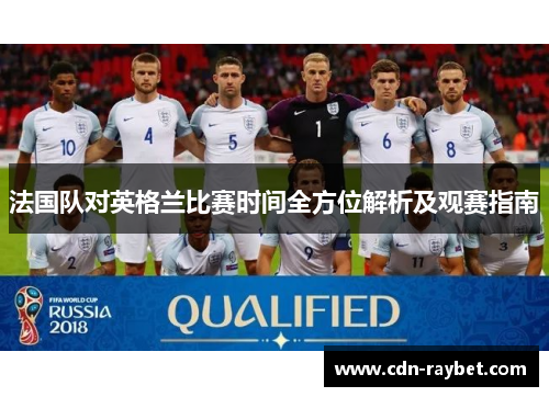 法国队对英格兰比赛时间全方位解析及观赛指南