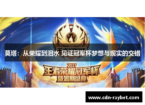 莫塔：从荣耀到泪水 见证冠军杯梦想与现实的交错