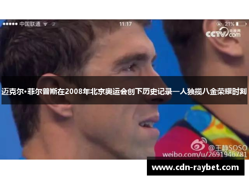迈克尔·菲尔普斯在2008年北京奥运会创下历史记录一人独揽八金荣耀时刻 迈克尔·菲尔普斯在2008年北京奥运会创下历史记录一人独揽八金荣耀时刻