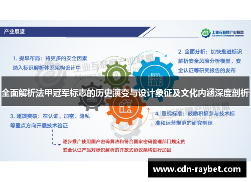 全面解析法甲冠军标志的历史演变与设计象征及文化内涵深度剖析