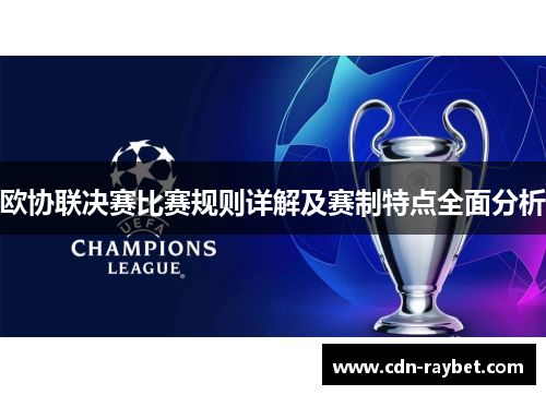 欧协联决赛比赛规则详解及赛制特点全面分析