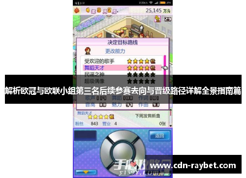 解析欧冠与欧联小组第三名后续参赛去向与晋级路径详解全景指南篇 解析欧冠与欧联小组第三名后续参赛去向与晋级路径详解全景指南篇