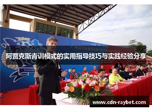 阿贾克斯青训模式的实用指导技巧与实践经验分享