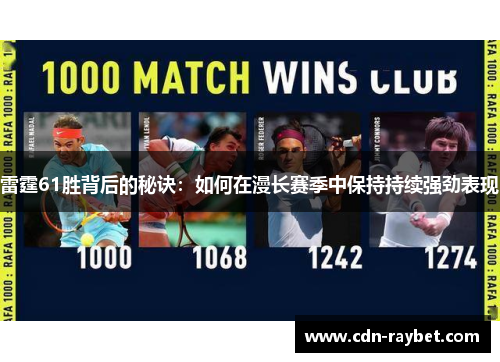 雷霆61胜背后的秘诀：如何在漫长赛季中保持持续强劲表现