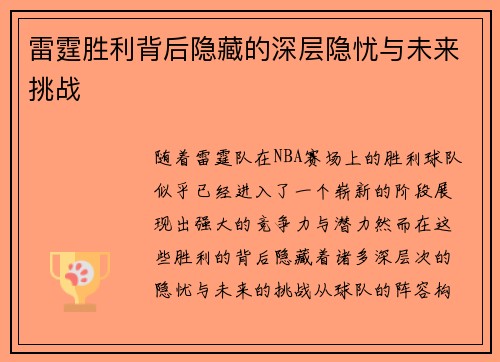 雷霆胜利背后隐藏的深层隐忧与未来挑战