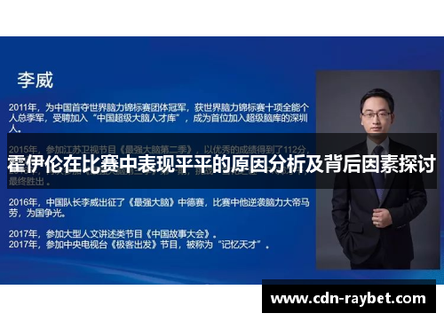 霍伊伦在比赛中表现平平的原因分析及背后因素探讨