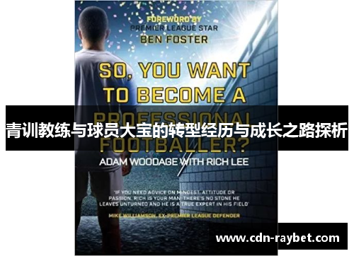 青训教练与球员大宝的转型经历与成长之路探析