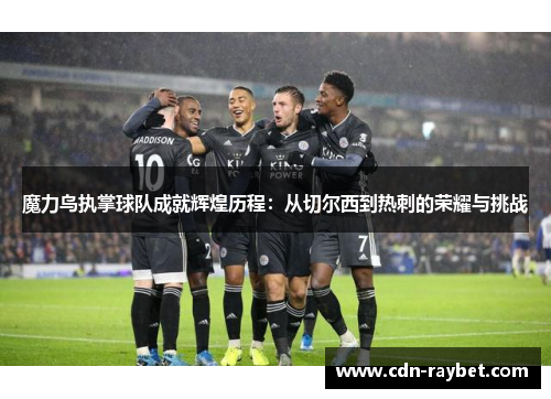 魔力鸟执掌球队成就辉煌历程:从切尔西到热刺的荣耀与挑战 魔力鸟执掌球队成就辉煌历程:从切尔西到热刺的荣耀与挑战