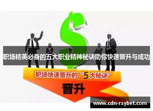 职场精英必备的五大职业精神秘诀助你快速晋升与成功