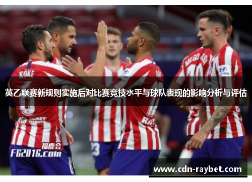 英乙联赛新规则实施后对比赛竞技水平与球队表现的影响分析与评估