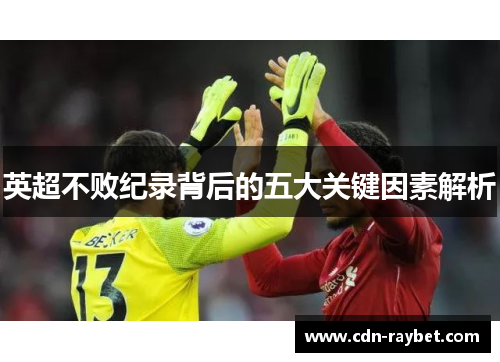 英超不败纪录背后的五大关键因素解析 英超不败纪录背后的五大关键因素解析