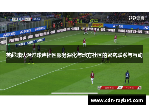 英超球队通过球迷社区服务深化与地方社区的紧密联系与互动