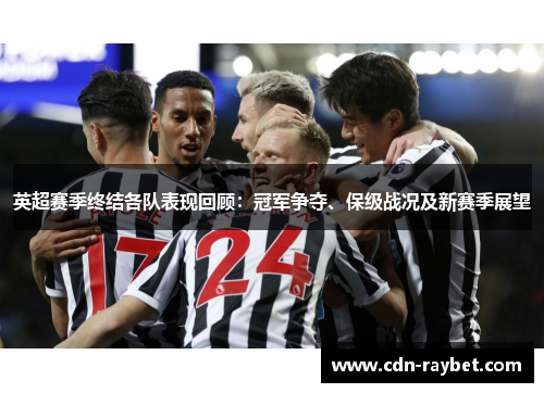 英超赛季终结各队表现回顾：冠军争夺、保级战况及新赛季展望