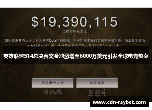 英雄联盟S14总决赛奖金池激增至6000万美元引发全球电竞热潮 英雄联盟S14总决赛奖金池激增至6000万美元引发全球电竞热潮