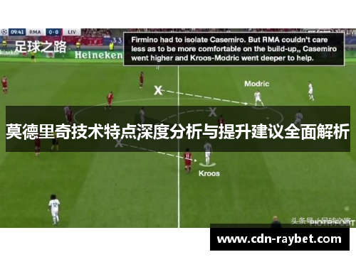 莫德里奇技术特点深度分析与提升建议全面解析