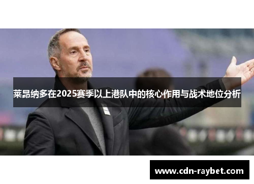 莱昂纳多在2025赛季以上港队中的核心作用与战术地位分析