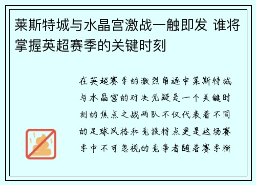 莱斯特城与水晶宫激战一触即发 谁将掌握英超赛季的关键时刻 莱斯特城与水晶宫激战一触即发 谁将掌握英超赛季的关键时刻