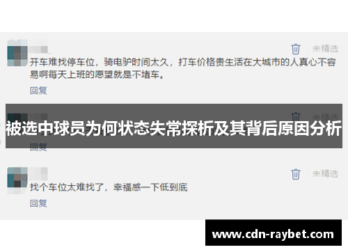 被选中球员为何状态失常探析及其背后原因分析