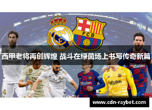 西甲老将再创辉煌 战斗在绿茵场上书写传奇新篇 西甲老将再创辉煌 战斗在绿茵场上书写传奇新篇