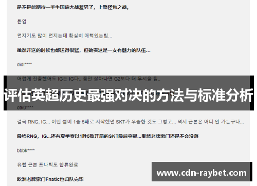 评估英超历史最强对决的方法与标准分析
