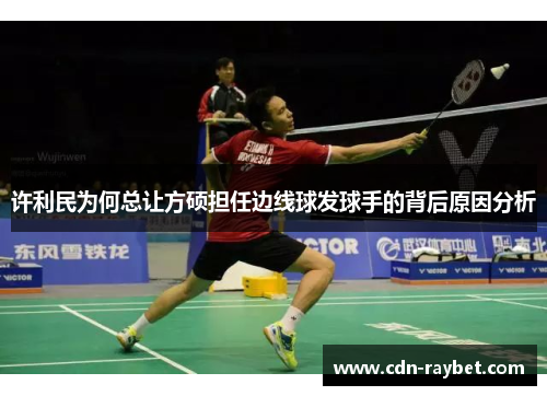 许利民为何总让方硕担任边线球发球手的背后原因分析