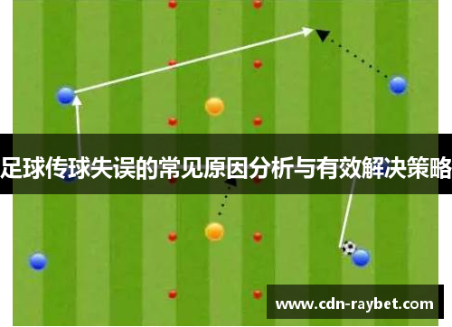 足球传球失误的常见原因分析与有效解决策略