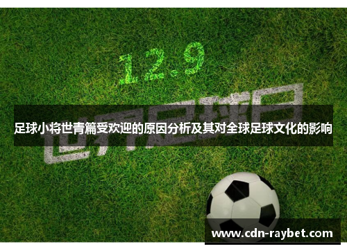 足球小将世青篇受欢迎的原因分析及其对全球足球文化的影响
