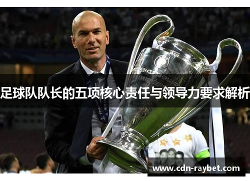 足球队队长的五项核心责任与领导力要求解析
