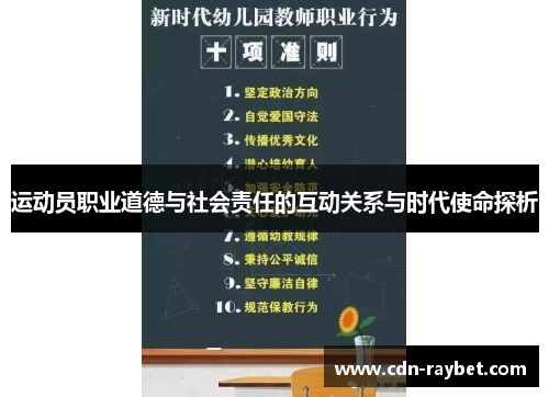 运动员职业道德与社会责任的互动关系与时代使命探析