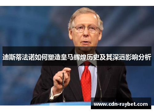 迪斯蒂法诺如何塑造皇马辉煌历史及其深远影响分析