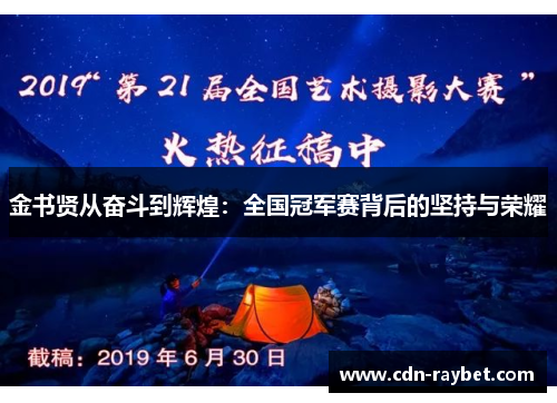 金书贤从奋斗到辉煌：全国冠军赛背后的坚持与荣耀