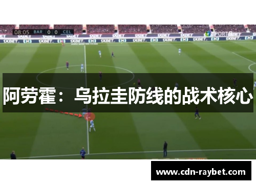 阿劳霍：乌拉圭防线的战术核心