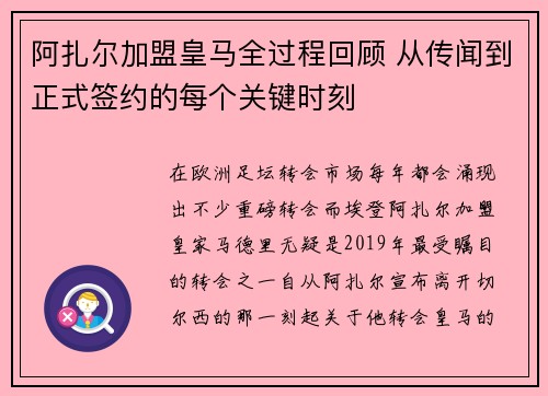 阿扎尔加盟皇马全过程回顾 从传闻到正式签约的每个关键时刻