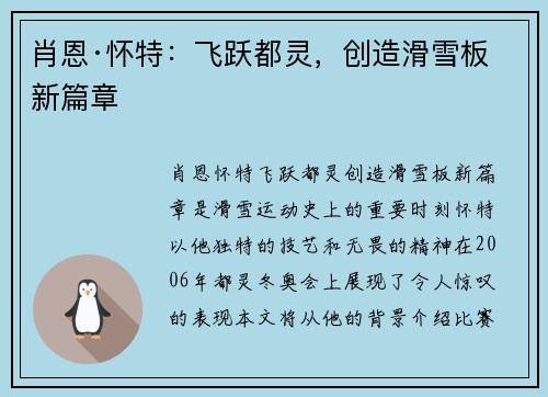 肖恩·怀特：飞跃都灵，创造滑雪板新篇章