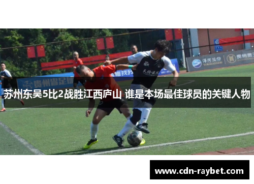 苏州东吴5比2战胜江西庐山 谁是本场最佳球员的关键人物
