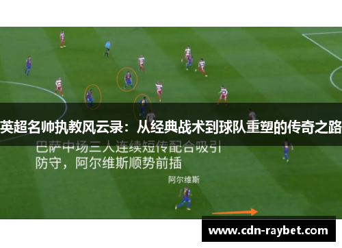 英超名帅执教风云录：从经典战术到球队重塑的传奇之路