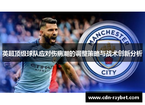 英超顶级球队应对伤病潮的调整策略与战术创新分析 英超顶级球队应对伤病潮的调整策略与战术创新分析