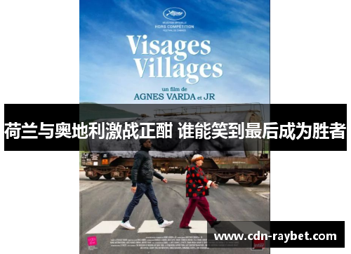 荷兰与奥地利激战正酣 谁能笑到最后成为胜者