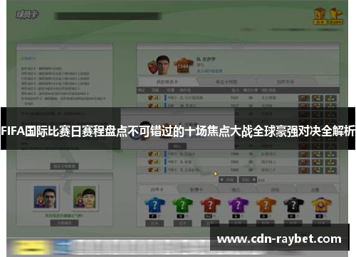 FIFA国际比赛日赛程盘点不可错过的十场焦点大战全球豪强对决全解析 FIFA国际比赛日赛程盘点不可错过的十场焦点大战全球豪强对决全解析