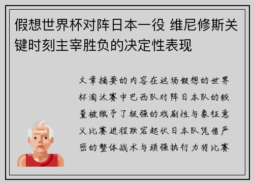 假想世界杯对阵日本一役 维尼修斯关键时刻主宰胜负的决定性表现 假想世界杯对阵日本一役 维尼修斯关键时刻主宰胜负的决定性表现