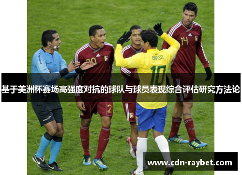 基于美洲杯赛场高强度对抗的球队与球员表现综合评估研究方法论